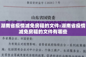 湖南省疫情减免房租的文件:湖南省疫情减免房租的文件有哪些