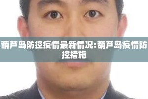 葫芦岛防控疫情最新情况:葫芦岛疫情防控措施