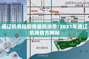 通辽机务段疫情最新消息/2021年通辽机场官方网站