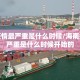 海南疫情最严重是什么时候/海南疫情最严重是什么时候开始的