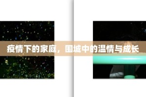 疫情下的家庭，围城中的温情与成长