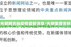光明网吉林疫情最新消息/光明集团吉林