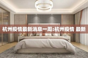 杭州疫情最新消息一周:杭州疫情 最新