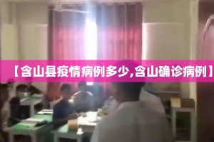 【含山县疫情病例多少,含山确诊病例】