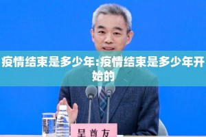 疫情结束是多少年:疫情结束是多少年开始的