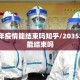 2035年疫情能结束吗知乎/2035年疫情能结束吗