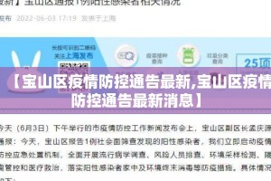 【宝山区疫情防控通告最新,宝山区疫情防控通告最新消息】