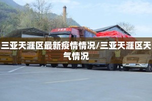 三亚天涯区最新疫情情况/三亚天涯区天气情况