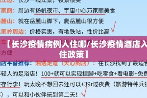【长沙疫情病例人住哪/长沙疫情酒店入住政策】