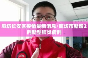 廊坊长安区疫情最新消息/廊坊市新增2例新型肺炎病例