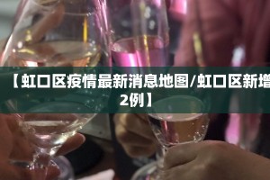 【虹口区疫情最新消息地图/虹口区新增2例】