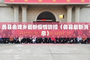 蠡县曲堤乡最新疫情防控（蠡县最新消息）