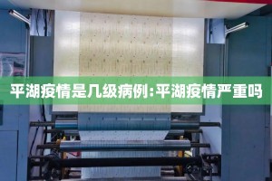 平湖疫情是几级病例:平湖疫情严重吗