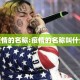 疫情的名称:疫情的名称叫什么