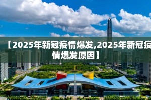 【2025年新冠疫情爆发,2025年新冠疫情爆发原因】