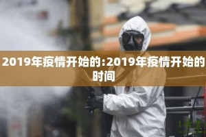 2019年疫情开始的:2019年疫情开始的时间