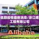 浙江博邑郡疫情最新消息/浙江搏鸿建设工程有限公司