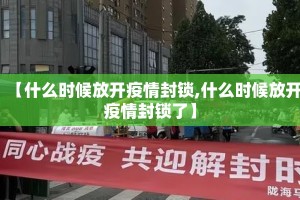 【什么时候放开疫情封锁,什么时候放开疫情封锁了】