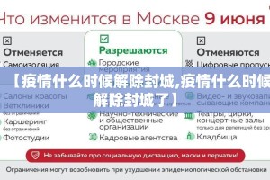 【疫情什么时候解除封城,疫情什么时候解除封城了】