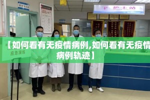 【如何看有无疫情病例,如何看有无疫情病例轨迹】