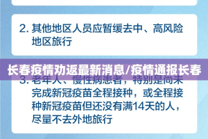 长春疫情劝返最新消息/疫情通报长春