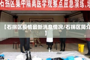 【石拐区疫情最新消息情况/石拐区简介】