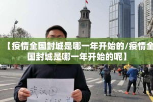 【疫情全国封城是哪一年开始的/疫情全国封城是哪一年开始的呢】