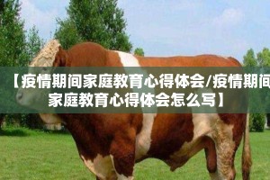 【疫情期间家庭教育心得体会/疫情期间家庭教育心得体会怎么写】