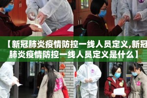 【新冠肺炎疫情防控一线人员定义,新冠肺炎疫情防控一线人员定义是什么】