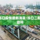 22年泺口疫情最新消息:泺口二期7月份动吗