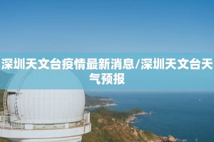 深圳天文台疫情最新消息/深圳天文台天气预报