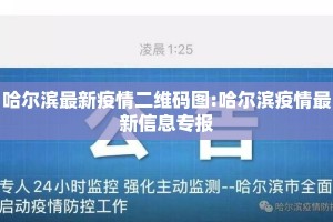 哈尔滨最新疫情二维码图:哈尔滨疫情最新信息专报