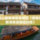 疫情昆山最新消息蓬曦园（疫情昆山最新消息蓬曦园封控）