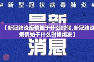 【新冠肺炎疫情始于什么时候,新冠肺炎疫情始于什么时候爆发】