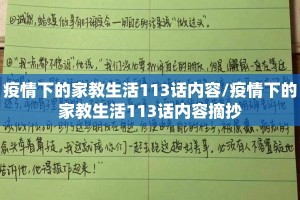 疫情下的家教生活113话内容/疫情下的家教生活113话内容摘抄