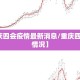 【重庆四会疫情最新消息/重庆四月疫情情况】