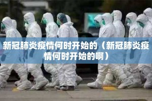 新冠肺炎疫情何时开始的（新冠肺炎疫情何时开始的啊）