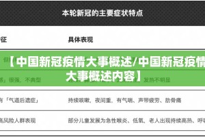 【中国新冠疫情大事概述/中国新冠疫情大事概述内容】