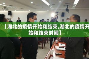 【湖北的疫情开始和结束,湖北的疫情开始和结束时间】