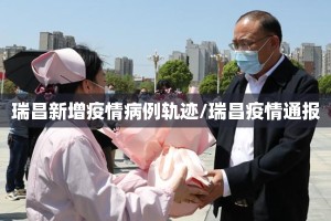 瑞昌新增疫情病例轨迹/瑞昌疫情通报