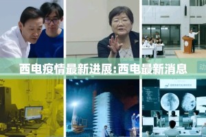西电疫情最新进展:西电最新消息