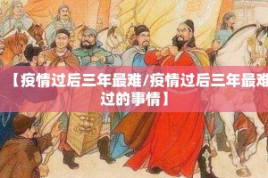 【疫情过后三年最难/疫情过后三年最难过的事情】