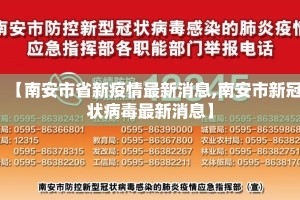 【南安市省新疫情最新消息,南安市新冠状病毒最新消息】