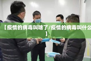 【疫情的病毒叫啥了/疫情的病毒叫什么】