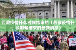 西藏疫情什么时候结束的（西藏疫情什么时候结束的最新消息）