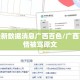疫情最新数据消息广西百色/广西百色疫情被骂原文