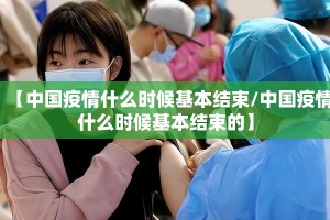 【中国疫情什么时候基本结束/中国疫情什么时候基本结束的】