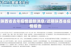 陕西省去年疫情最新消息/近期陕西省疫情报告