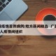 合浦疫情首例病例/地方新闻精选  广西合浦2人疫情间组织