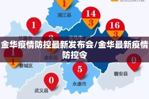 金华疫情防控最新发布会/金华最新疫情防控令
